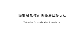 GB／T 3295-2025 陶瓷制品镜向光泽度试验方法