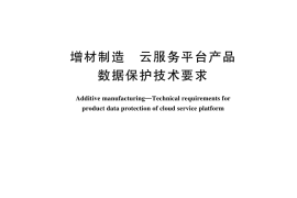 GB／T 44909-2024 增材制造 云服务平台产品数据保护技术要求