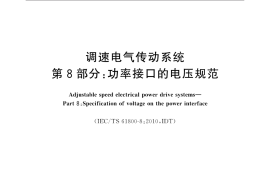 GB／T 12668.8-2017 调速电气传动系统 第8部分：功率接口的电压规范