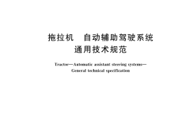 GB／T 43478-2023 拖拉机 自动辅助驾驶系统 通用技术规范