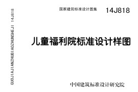 14J818 儿童福利院标准设计样图