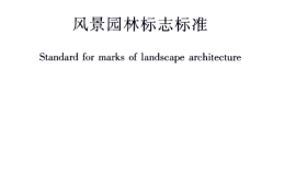 CJJT171-2012 风景园林标志标准