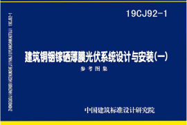 19CJ92-1 建筑铜铟镓硒薄膜光伏系统 设计与安装（一）