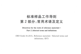 GB／T 15000.2-2019 标准样品工作导则 第2部分：常用术语及定义