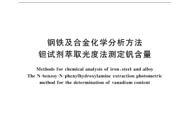 GB／T 223.14-2000 钢铁及合金化学分析方法 钽试剂萃取光度法测定钒含量
