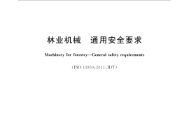 GB／T 38781-2020 林业机械 通用安全要求