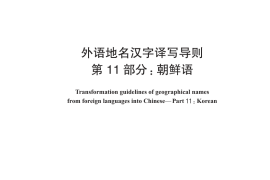 GB／T 17693.11-2019 外语地名汉字译写导则 第11部分：朝鲜语
