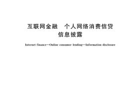 GB／T 42925-2023 互联网金融 个人网络消费信贷 信息披露