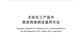 GB／T 23949-2009 无机化工产品中蒸发残渣测定通用方法