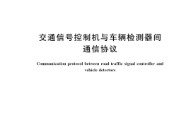 GB／T 43229-2023 交通信号控制机与车辆检测器间通信协议