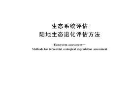GB／T 43680-2024 生态系统评估 陆地生态退化评估方法
