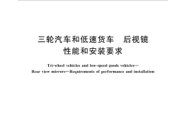 GB／T 19134-2015 三轮汽车和低速货车 后视镜 性能和安装要求