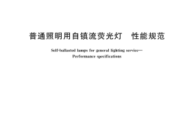 GB／T 17263-2025 普通照明用自镇流荧光灯 性能规范