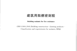 GBT24267-2009 建筑用阻燃密封胶