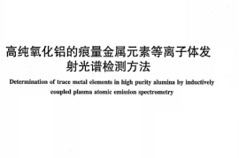 JCT2147-2012 高纯氧化铝的痕量金属元素等离子体发射光谱检测方法