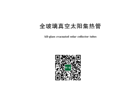 GB／T 17049-2024 全玻璃真空太阳集热管