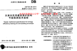DBT29-88-2014_天津市民用建筑围护结构节能检测技术规程