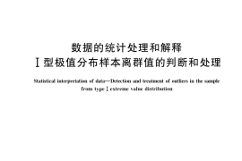 GB／T 6380-2019 数据的统计处理和解释 Ⅰ型极值分布样本离群值的判断和处理