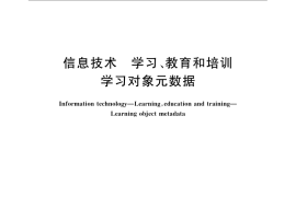 GB／T 21365-2008 信息技术 学习、教育和培训 学习对象元数据