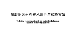 DLT902-2004 耐磨耐火材料技术条件与检验方法