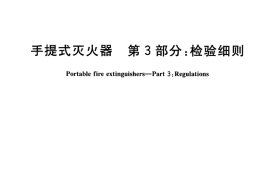 GBT4351.3-2005 手提式灭火器 第3部分 检验细则