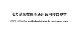 DLT1456-2015 电力系统数据库通用访问接口规范