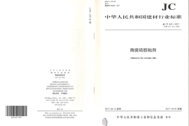 JCT547-2017 陶瓷砖胶粘剂