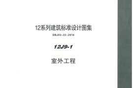 内蒙12J9_1-室外工程