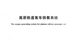 TBT3216-2009 高原铁道客车供氧系统