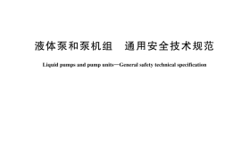 GBT 44688-2024 液体泵和泵机组 通用安全技术规范