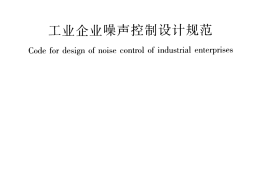 GBT50087-2013 工业企业噪声控制设计规范