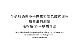 GB／T 22984-2008 牛奶和奶粉中卡巴氧和喹乙醇代谢物残留量的测定 液相色谱-串联质谱法