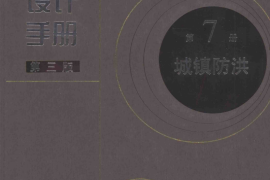 给水排水设计手册（第7册） 城镇防洪（第三版）