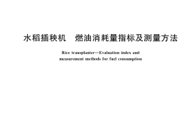 GB／T 29004-2021 水稻插秧机 燃油消耗量指标及测量方法