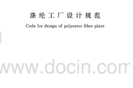 GB50508-2010 涤纶工厂设计规范
