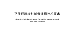 GB／T 45265-2025 下肢假肢增材制造通用技术要求