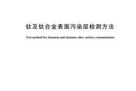 GB／T 23603-2024 钛及钛合金表面污染层检测方法