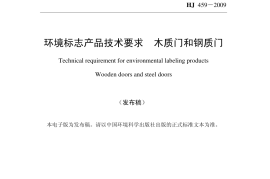HJ459-2009 环境标志产品技术要求 木质门和钢质门