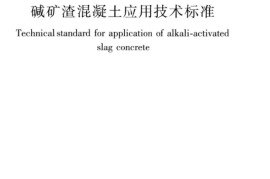 JGJ／T 439-2018 碱矿渣混凝土应用技术标准