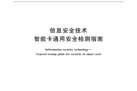 GB／T 31507-2015 信息安全技术 智能卡通用安全检测指南