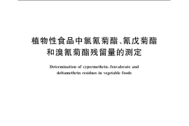 GB／T 5009.110-2003 植物性食品中氯氰菊酯、氰戊菊酯和溴氰菊酯残留量的测定