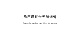 GB／T 28883-2012 承压用复合无缝钢管