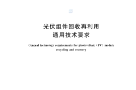 GB／T 39753-2021 光伏组件回收再利用通用技术要求(1)