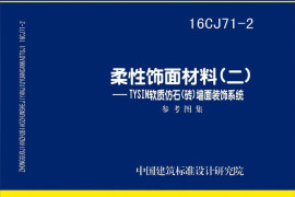 16CJ71-2 柔性饰面材料（二）TYSIN软质仿石（砖）墙面装饰系统