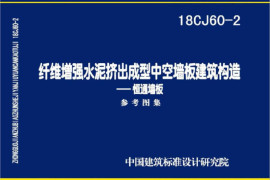 18CJ60-2_纤维增强水泥挤出成型中空墙板建筑构造-恒通墙板