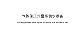 CJT456-2014 气体保压式叠压供水设备