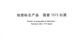 GB／T 22041-2008 地理标志产品 国窖1573白酒(1)