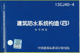 13CJ40-4 建筑防水系统构造(四)