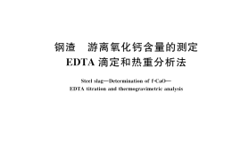 GB／T 38216.3-2023 钢渣 游离氧化钙含量的测定 EDTA滴定和热重分析法