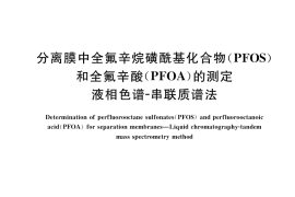 GB／T 33893-2017 分离膜中全氟辛烷磺酰基化合物（PFOS）和全氟辛酸（PFOA）的测定 液相色谱-串联质谱法